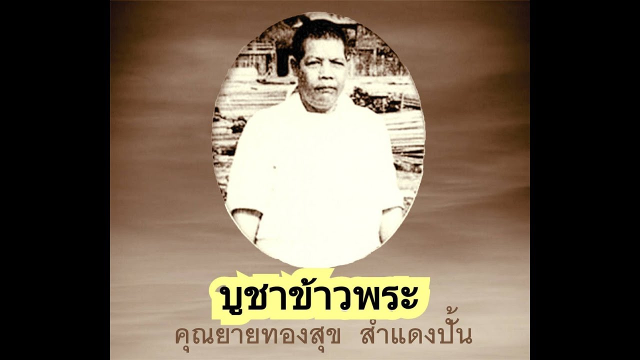 คุณยายทองสุข เล่าเรื่องบูชาข้าวพระ