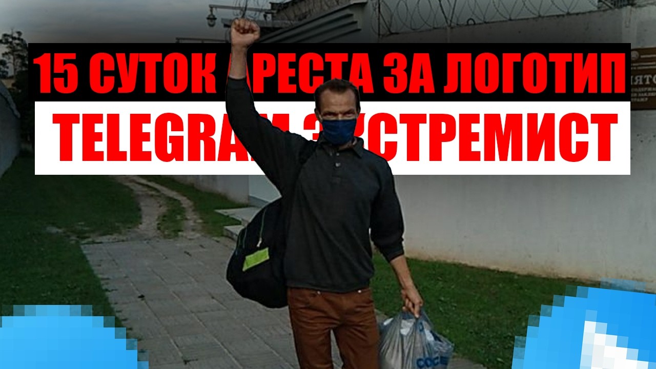 15 суток ареста за логотип на сайте. Telegram экстремист. Новые законы 2026.