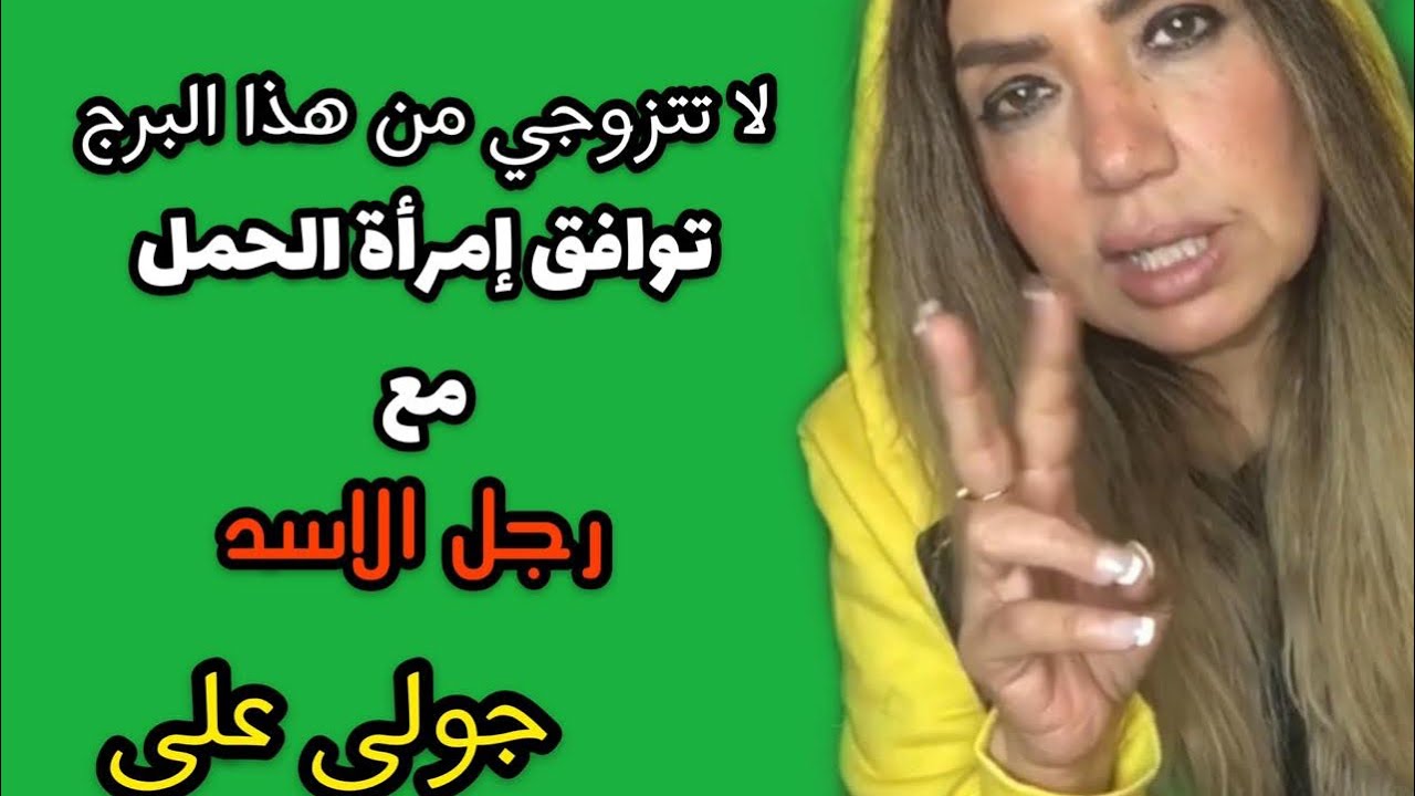 توافق امراة الحمل مع رجل الاسد
