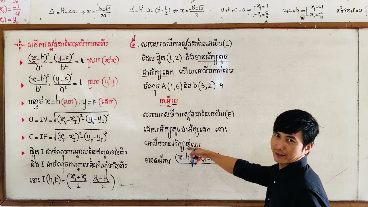 សរសេរសមីការស្តង់ដាអេលីបដោយស្គាល់ចំណុចកាត់តាម(ឧបត្ថម្ភថវិកាតាមទាន់ចិត្ត010959949)