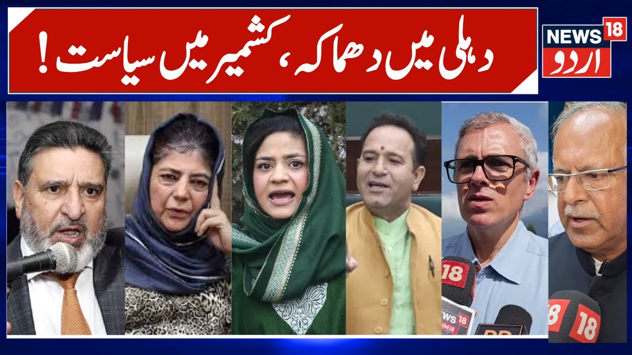 Big Political Debate in J&K after Delhi Blast | PDP, NC, BJP, & Congress War of Words, NIA | News18