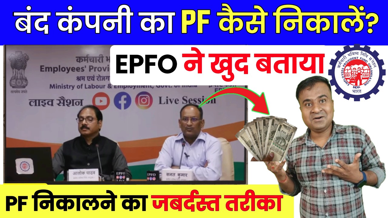 💯कंपनी बंद होने पर PF कैसे निकाले? Company band ho gai hai to PF ka Paisa kaise nikale @TechCareer