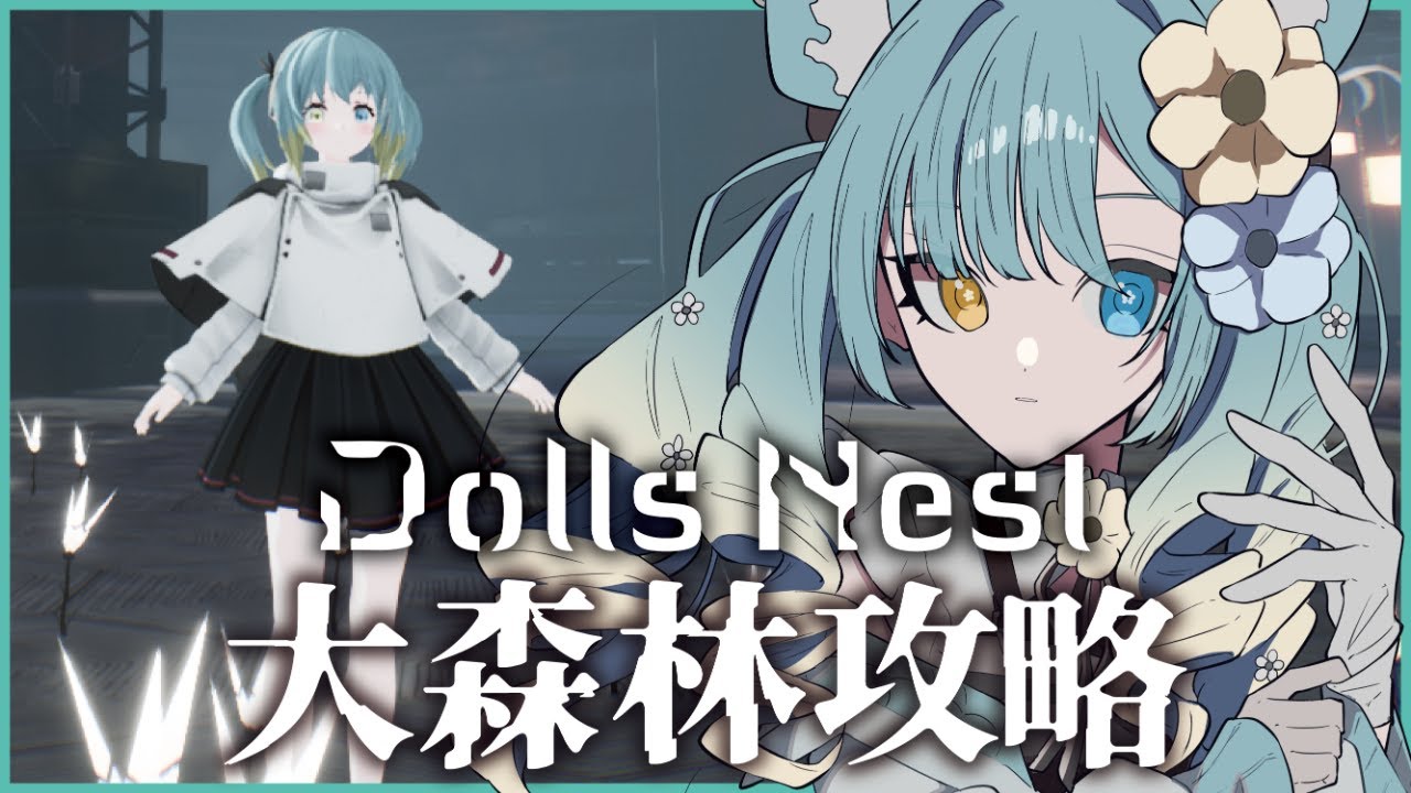 【DollsNest】ドールズネスト　大森林攻略　初見さん歓迎【