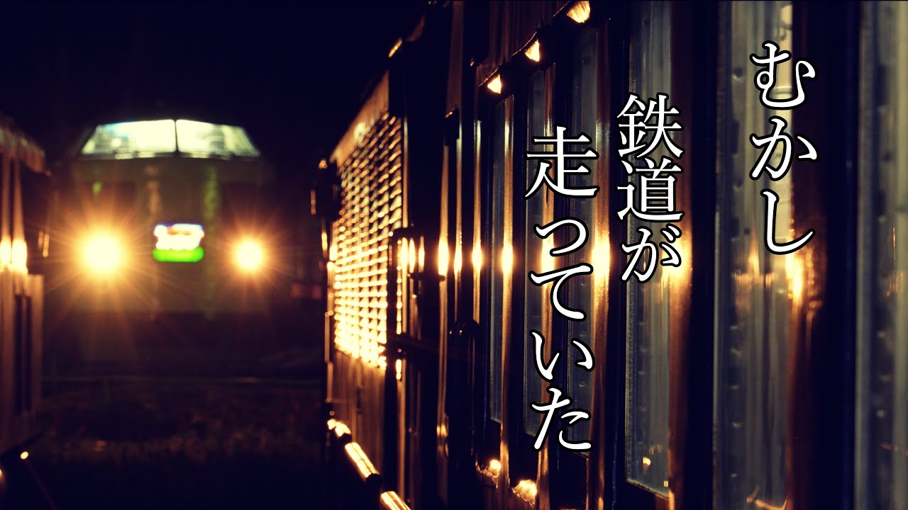 むかし　鉄道が走っていた