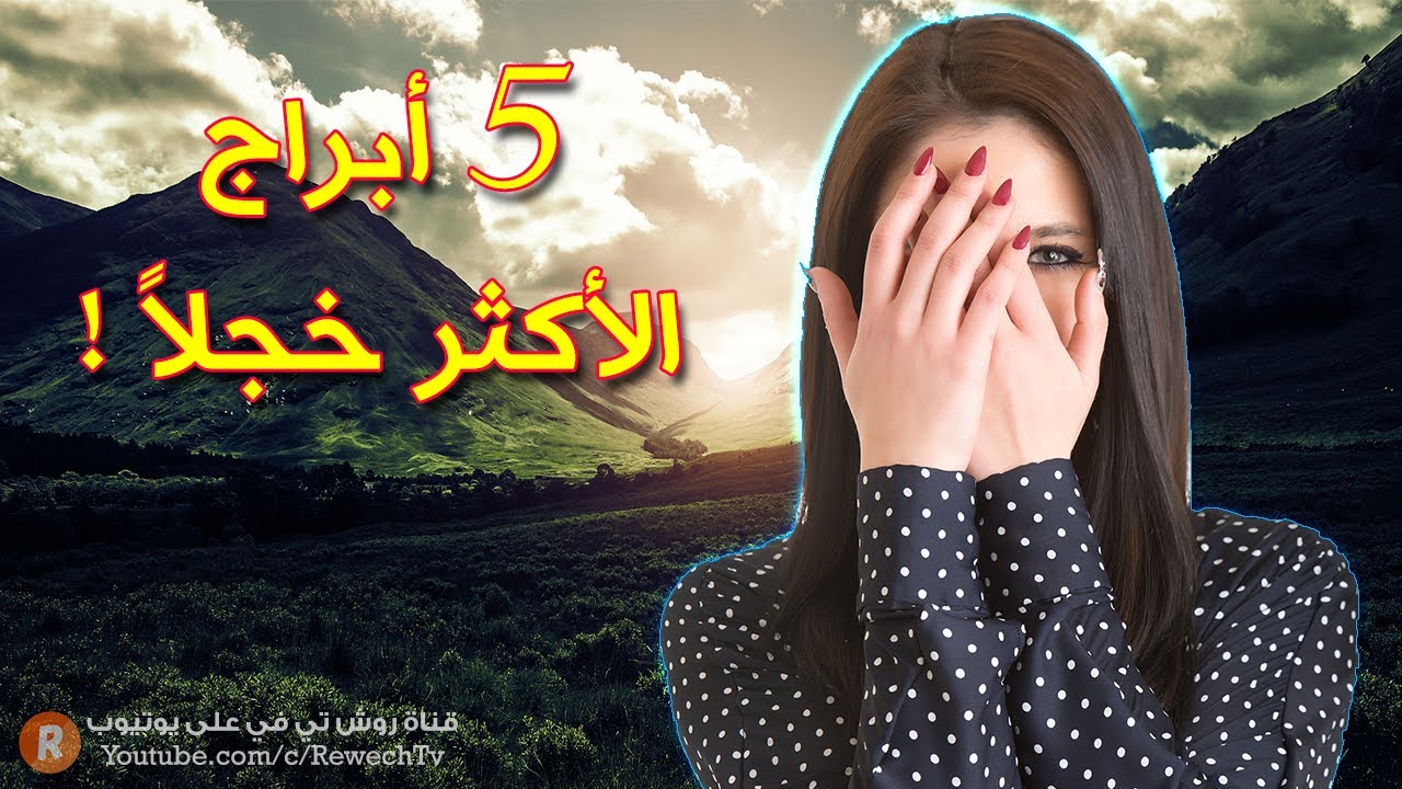 الأبراج الأكثر خجلاً على الإطلاق !! هل أنت واحد منها ؟