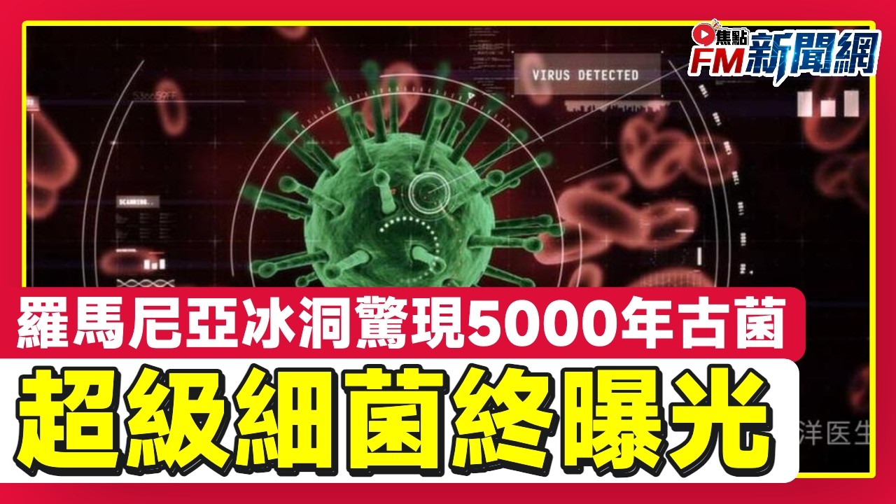 羅馬尼亞冰洞驚現5000年古菌！對10種現代抗生素免疫 或助破解超級細菌危機？氣候暖化隱憂大爆發！︱FM新聞網︱國際新聞︱20260224