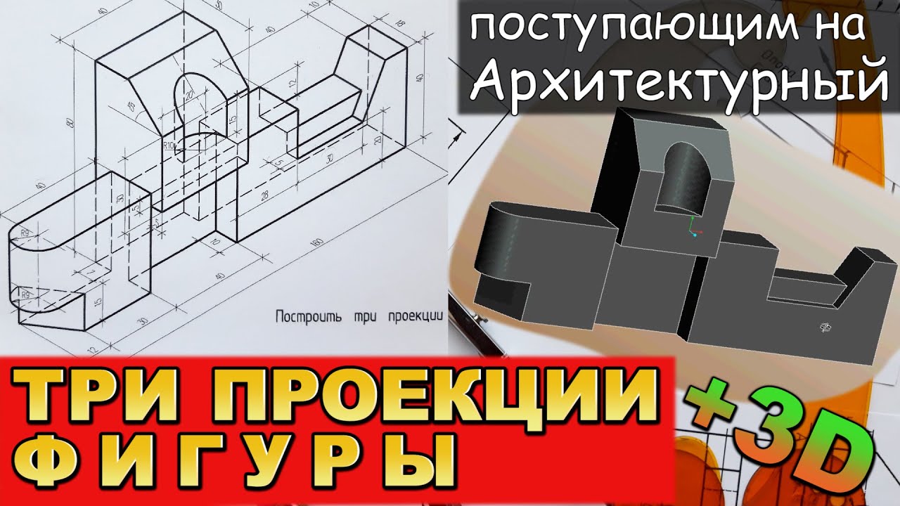 ПОСТУПАЮЩИМ НА "АРХИТЕКТУРНЫЙ" ФАКУЛЬТЕТ. ПОСТРОИТЬ ТРИ ПРОЕКЦИИ ОБЪЕКТА. №2 (ЧЕРЧЕНИЕ)