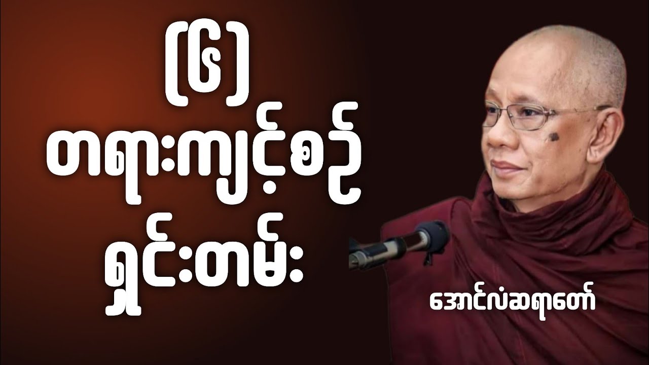 တရားကျင့်စဥ်ရှင်းတမ်း(၆) အောင်လံဆရာတော်