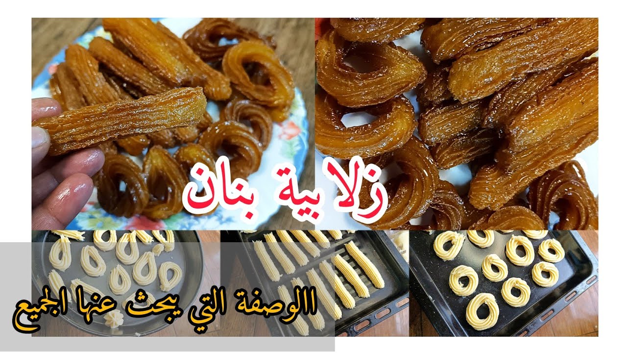 شكون لي مزال مجربش هدا وصفة نتع زلابية بنان او صبع لعروسة. جربوها متندموش عليها