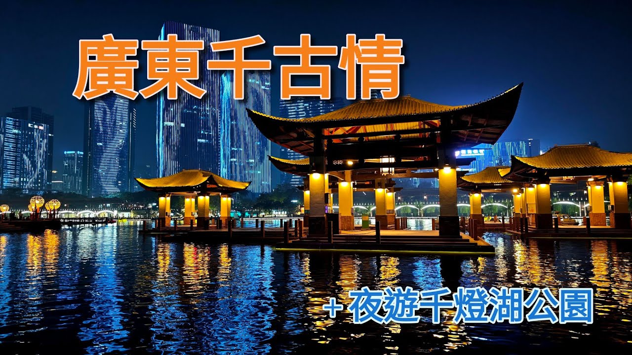 [2025.12.23] 佛山西樵廣東千古情景區，加夜遊千燈湖公園。
