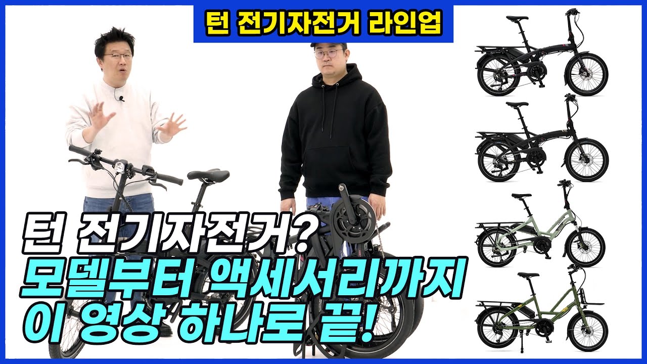 턴 전기자전거 4모델 탈탈 털어봤습니다