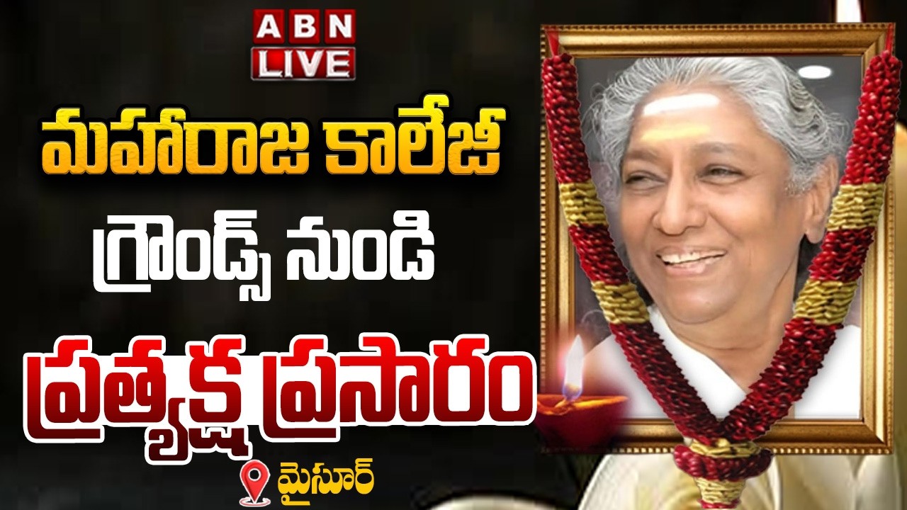 🔴LIVE : మహారాజ కాలేజీ గ్రౌండ్స్ నుండి ప్రత్యక్ష ప్రసారం | Singer S Janaki Passed Away | Tollywood