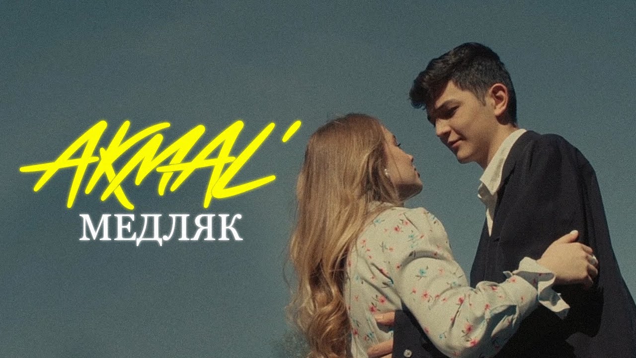 Akmal' &mdash; Медляк (Official Music Video)