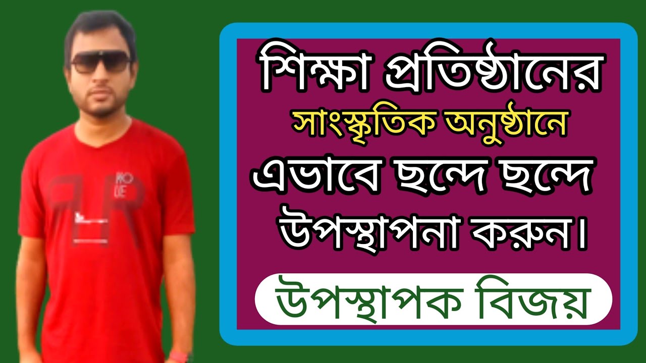 শিক্ষা প্রতিষ্ঠানে এভাবে ছন্দে ছন্দে উপস্থাপনা করুন || উপস্থাপক বিজয়