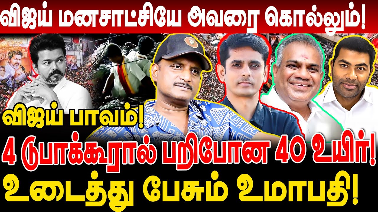 விஜய் பாவம்! 4 டுபாக்கூரால் பறிபோன 40 உயிர்! உடைத்து பேசும் umapathy interview karur tvk vijay rally