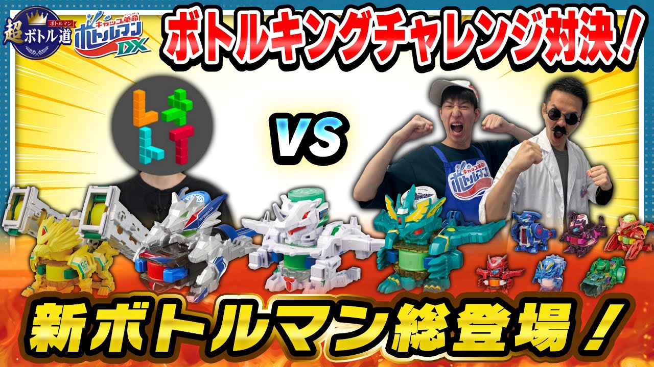 【キャップ革命ボトルマン】超ボトル道#48 新ボトルマン総登場！レオトイVS伝道師！ボトルキングチャレンジ！
