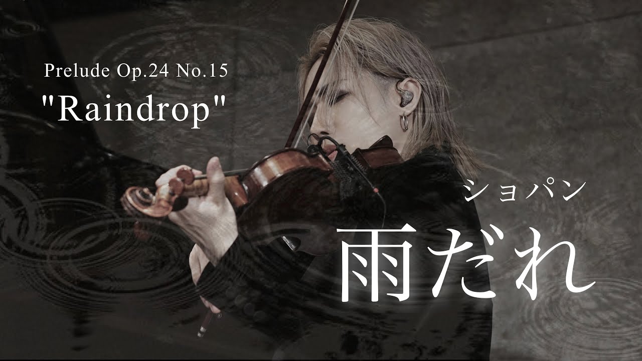 ショパン『雨だれ』前奏曲 第15番 プレリュード F.Chopin : Prelude Op.24 No.15 