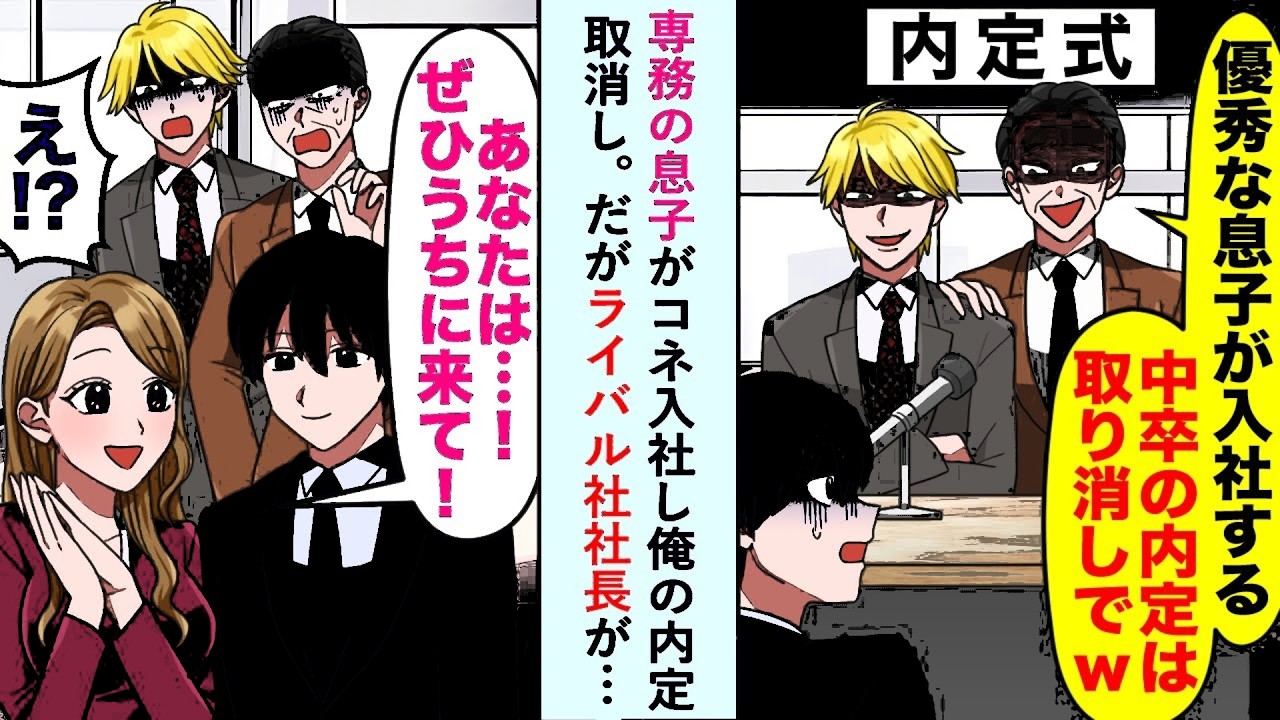 漫画専務の息子がコネ入社し優秀な息子が入社すると俺の内定取消しだがライバル社社長が…恋愛マンガ動画