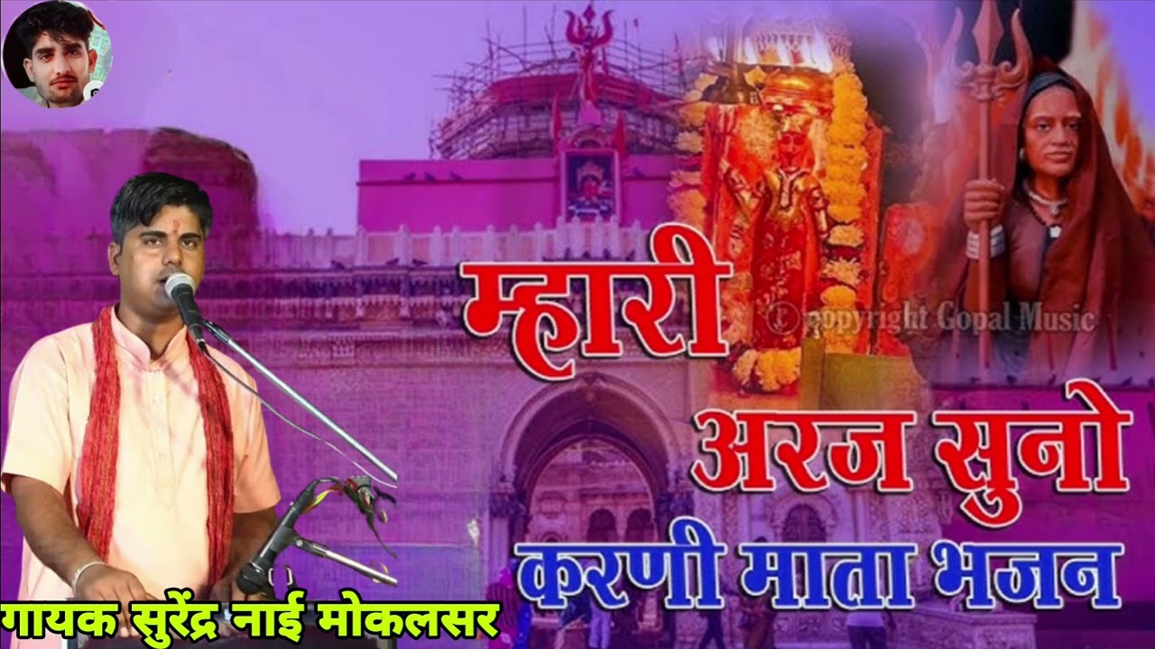 करणी माता का भजन बहुत ही शानदार इस भजन को आप बार बार सुनोगे//गायक कलाकार सुरेंद्र नाई मोकलसर वाले 
