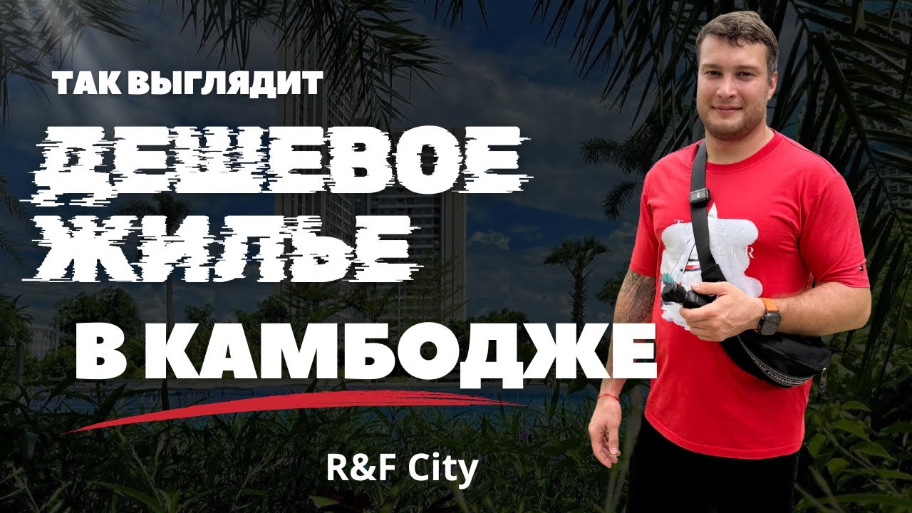 Так выглядит «дешевое жилье» в Камбодже