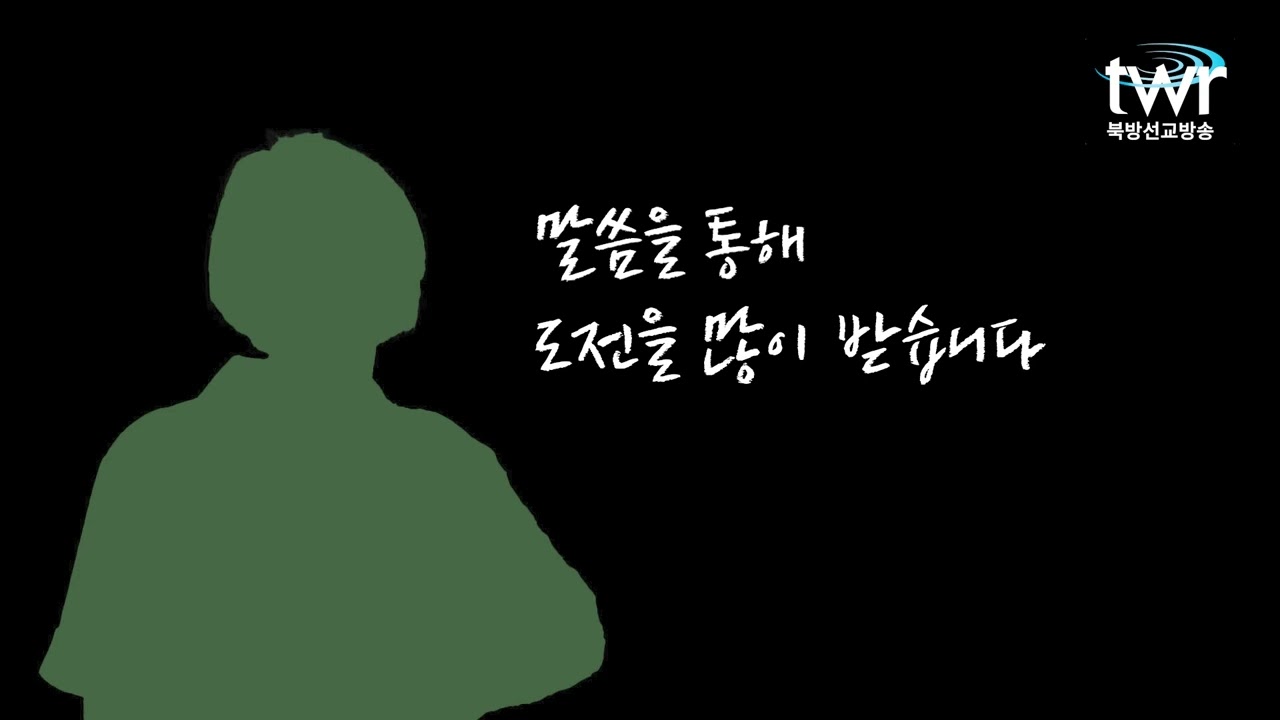 소망의메아리: 단파 라디오 방송으로 만나는 희망의 간증(단파 9.91MHz)