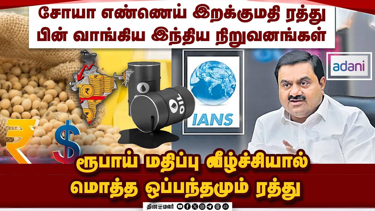 IANS செய்தி கம்பெனியை தட்டித்தூக்கிய அதானி குழுமம் | soya oil trade | Global market | business news