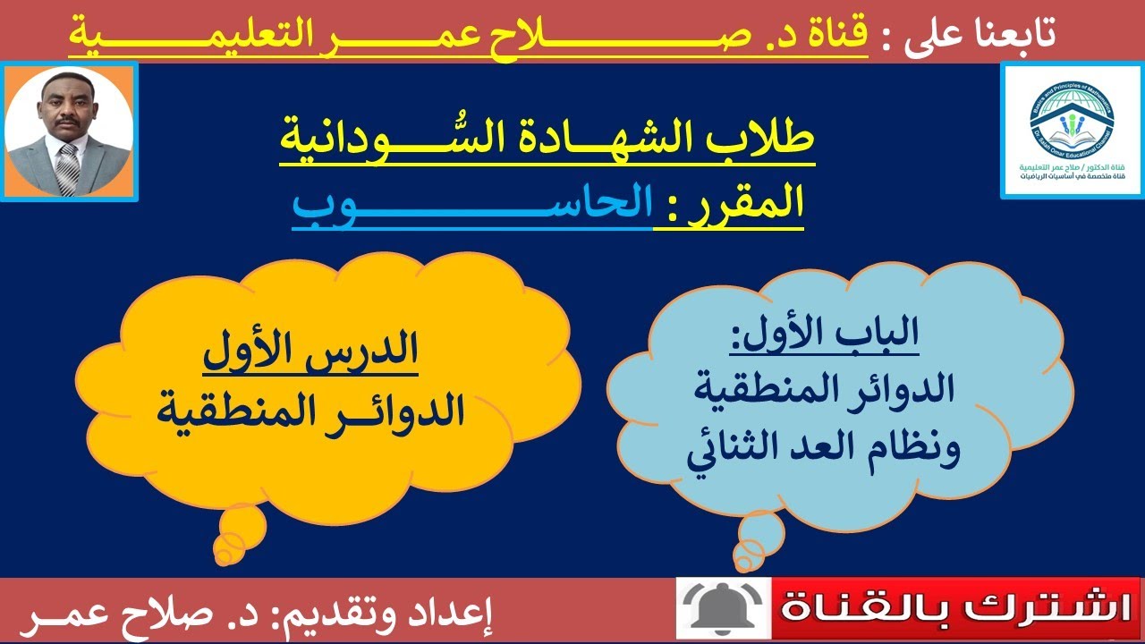 حاسوب الشهادة السودانية || وح1-د1 || الدوائر المنطقية ونظام العد الثنائي || الدوائر المنطقية.