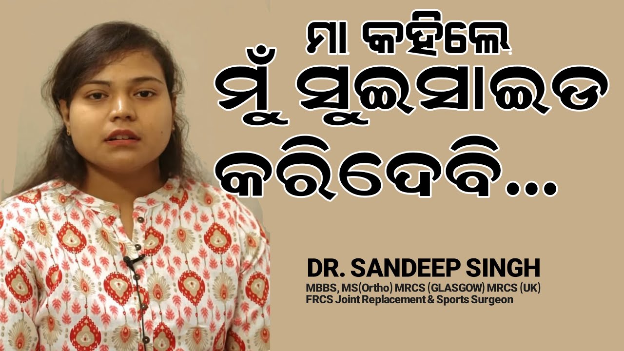 ମା କହିଲେ ମୁଁ ସୁଇସାଇଡ କରିଦେବି.. || Susama Sahoo's Knee Replacement Success Story || Dr. Sandeep Singh