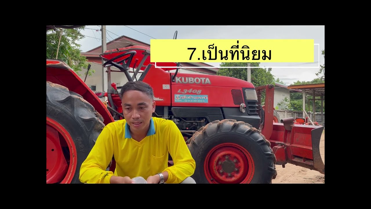 8 เหตุผลที่รถไถ #L3408 ยังน่าใช้งาน ใครจะซื้อรถไถมือสองต้องชมคลิปนี้ครัย