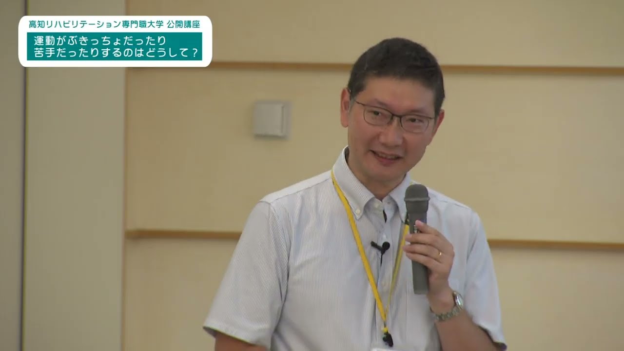高知リハビリテーション専門職大学公開講座　＃8「運動がぶきっちょだったり苦手だったりするのはどうして？」（2025年9月放送）