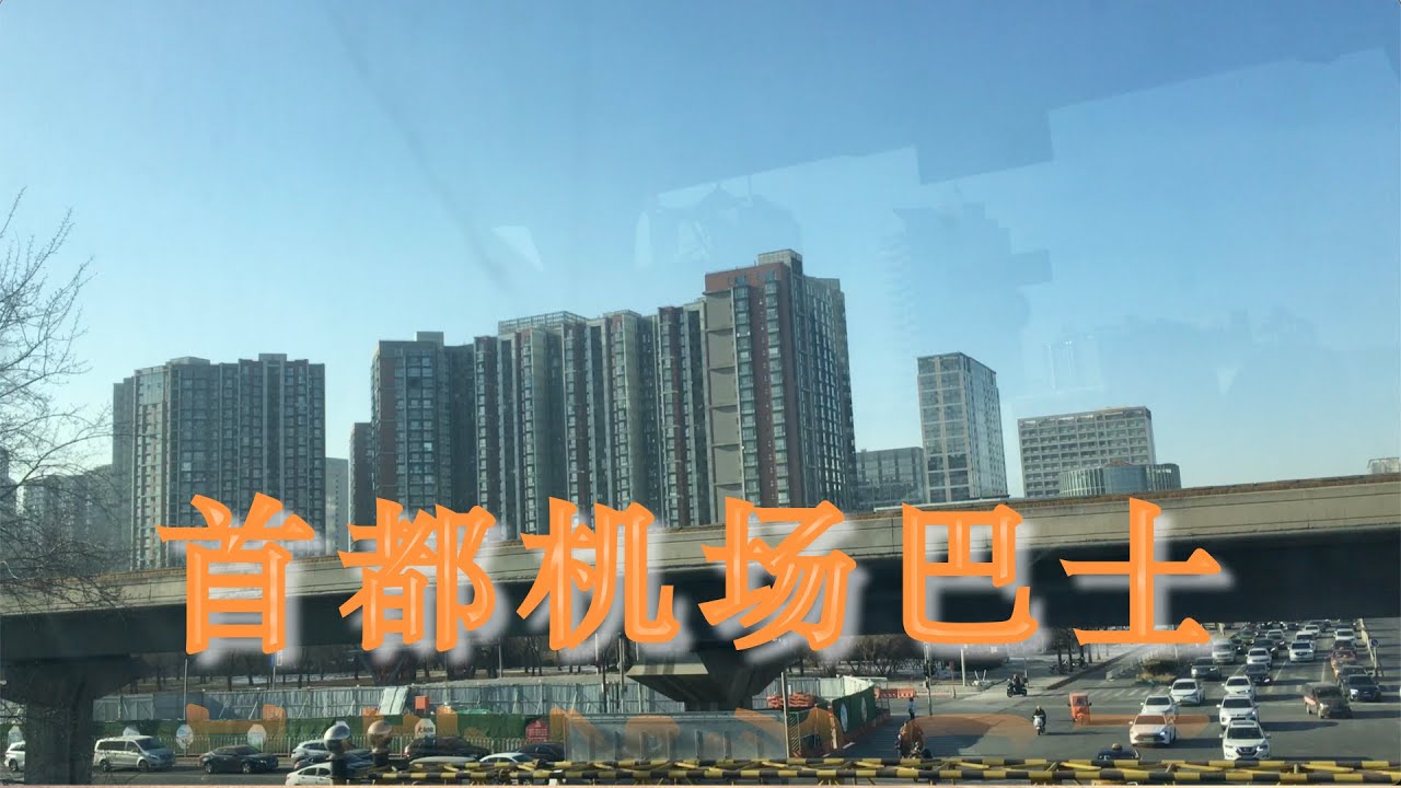 首都机场巴士进城（上）刚出机场，录到手机没空间😂 IMG 2471