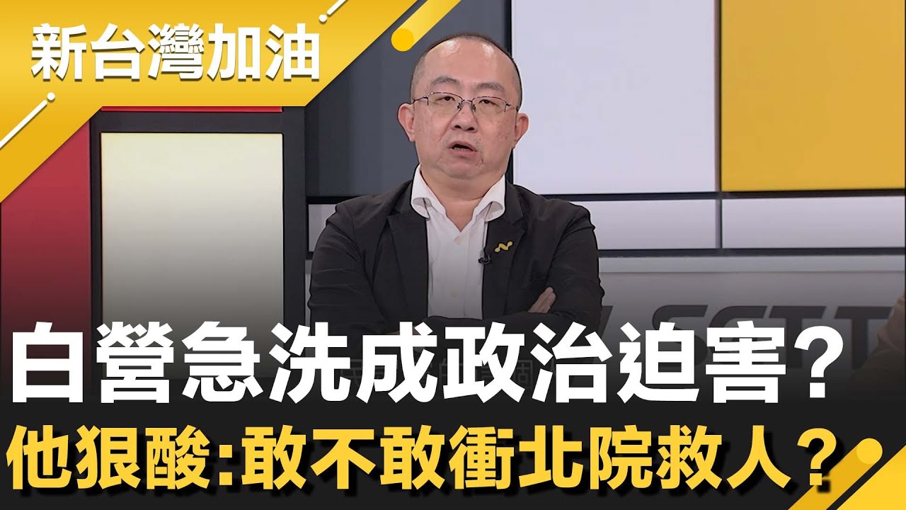周偉航怒嗆：柯文哲別再演裝不熟！徐春鶯能選前之夜上台絕非等閒！民眾黨心裡有鬼？他狠酸：敢不敢衝北院？不敢別再騙台灣人│許貴雅主持│【新台灣加油 精彩】20251128│三立新聞台