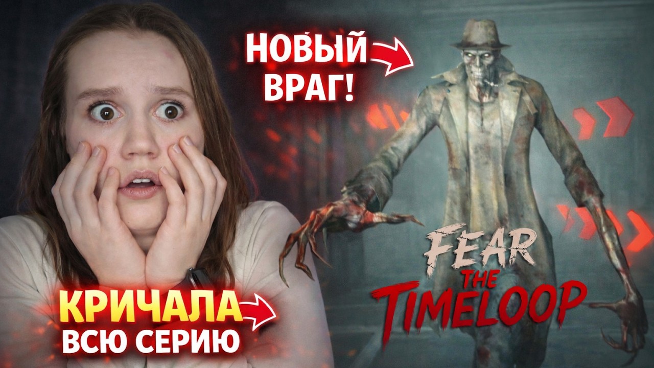 ОН ГНАЛСЯ ЗА НАМИ ПОЛСЕРИИ… -  Fear The Timeloop #7