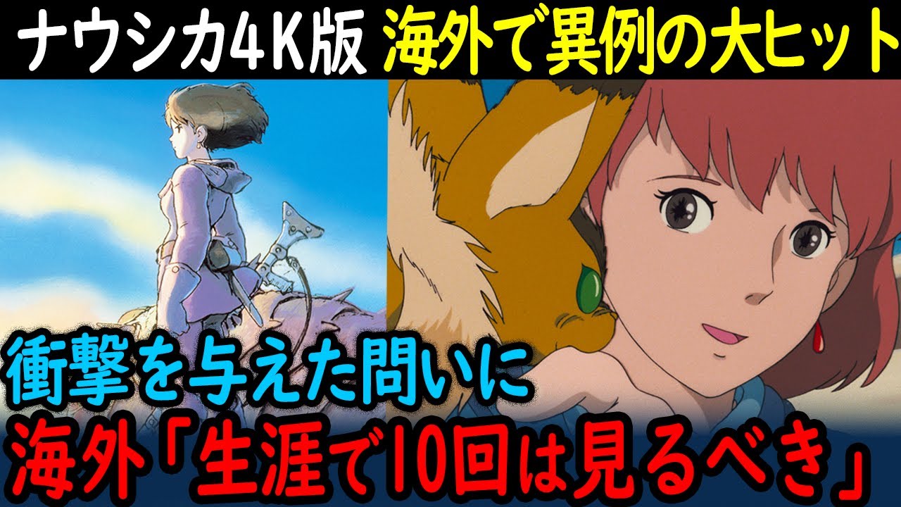 【海外の反応】「40年前にこれを作った日本は恐ろしい」4Kナウシカが海外で絶賛される理由