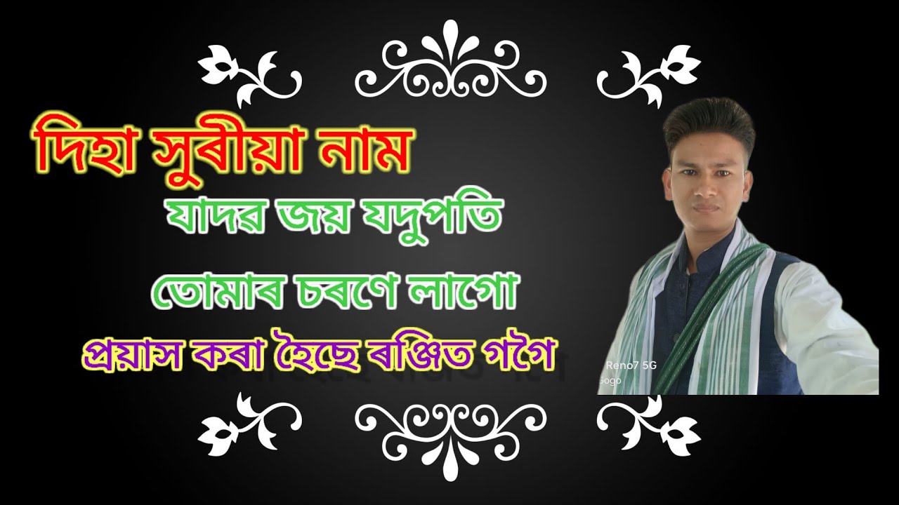 যাদৱ জয় যদুপতি  #নাম প্ৰসঙ্গ #namprasanga #ranjit_gogoi #namprasanga #namphong 