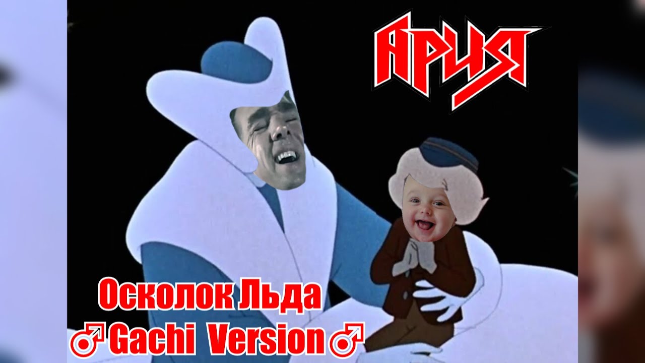 Ария - Осколок Льда (♂Gachi version♂)