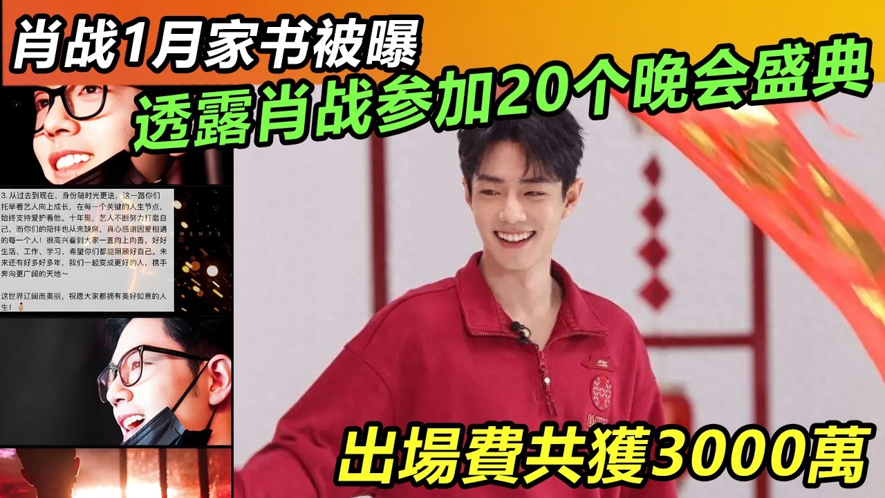 肖战1月家书被曝透露肖战参加20个晚会盛典！出場費共獲3000萬！#肖战#肖戰 #音樂 #娛樂 #熱門 #singer #分享 #電視劇#明星