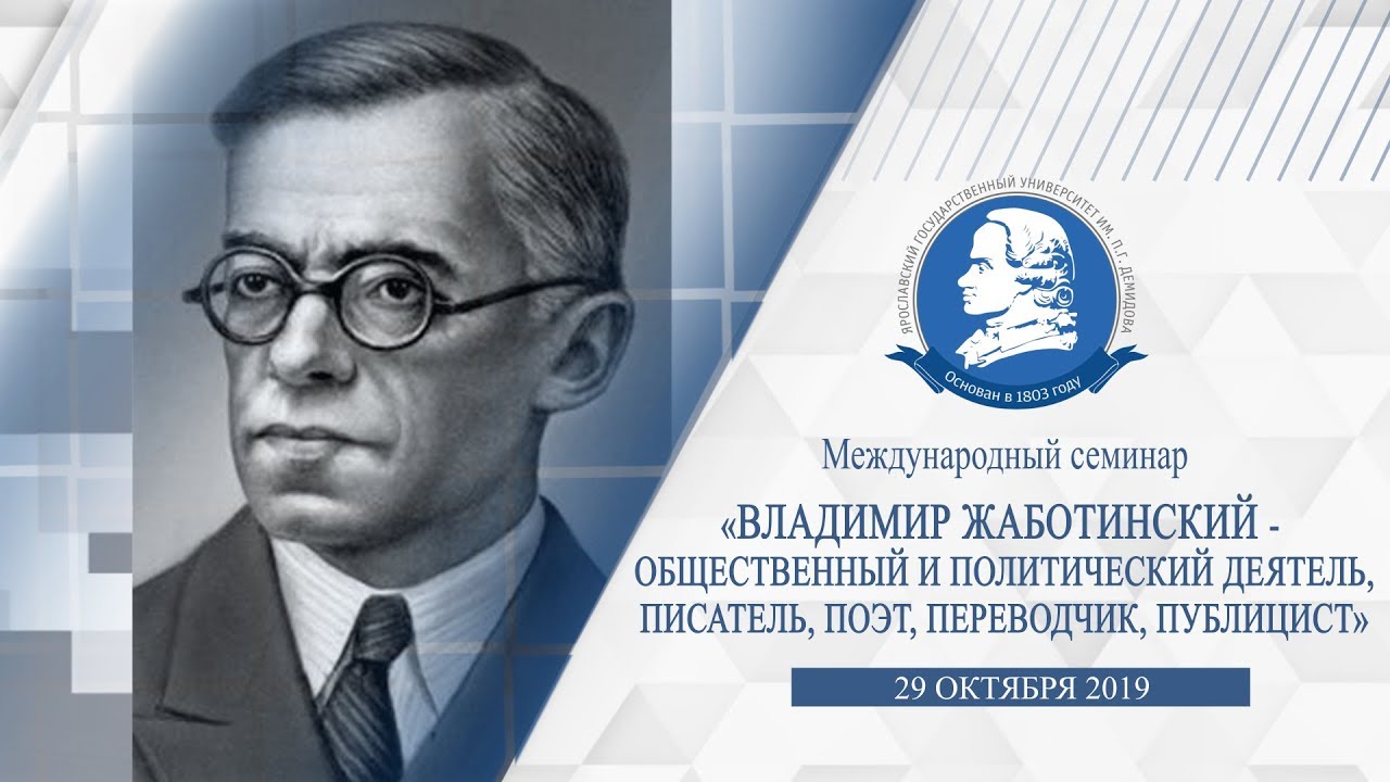 Международный семинар «Владимир Жаботинский»