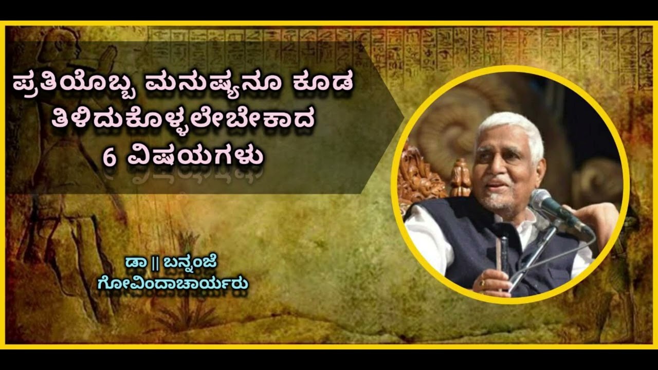 6 Qualities to adopt as a Human | ಎಲ್ಲ ಮನುಷ್ಯರೂ ತಿಳಿದುಕೊಳ್ಳಬೇಕಾದ 6 ವಿಷಯಗಳು - Bannanje Govindacharya