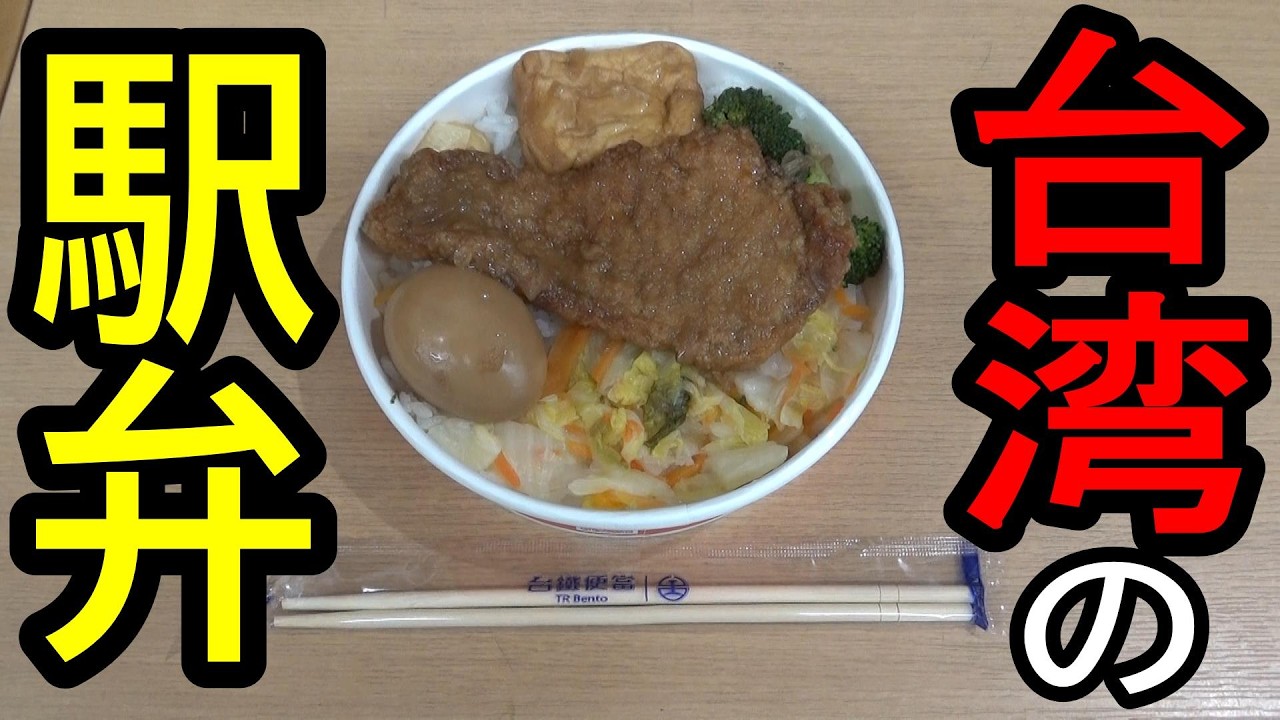 【世界の駅弁】台湾鉄道 台北駅 台鉄排骨弁当
