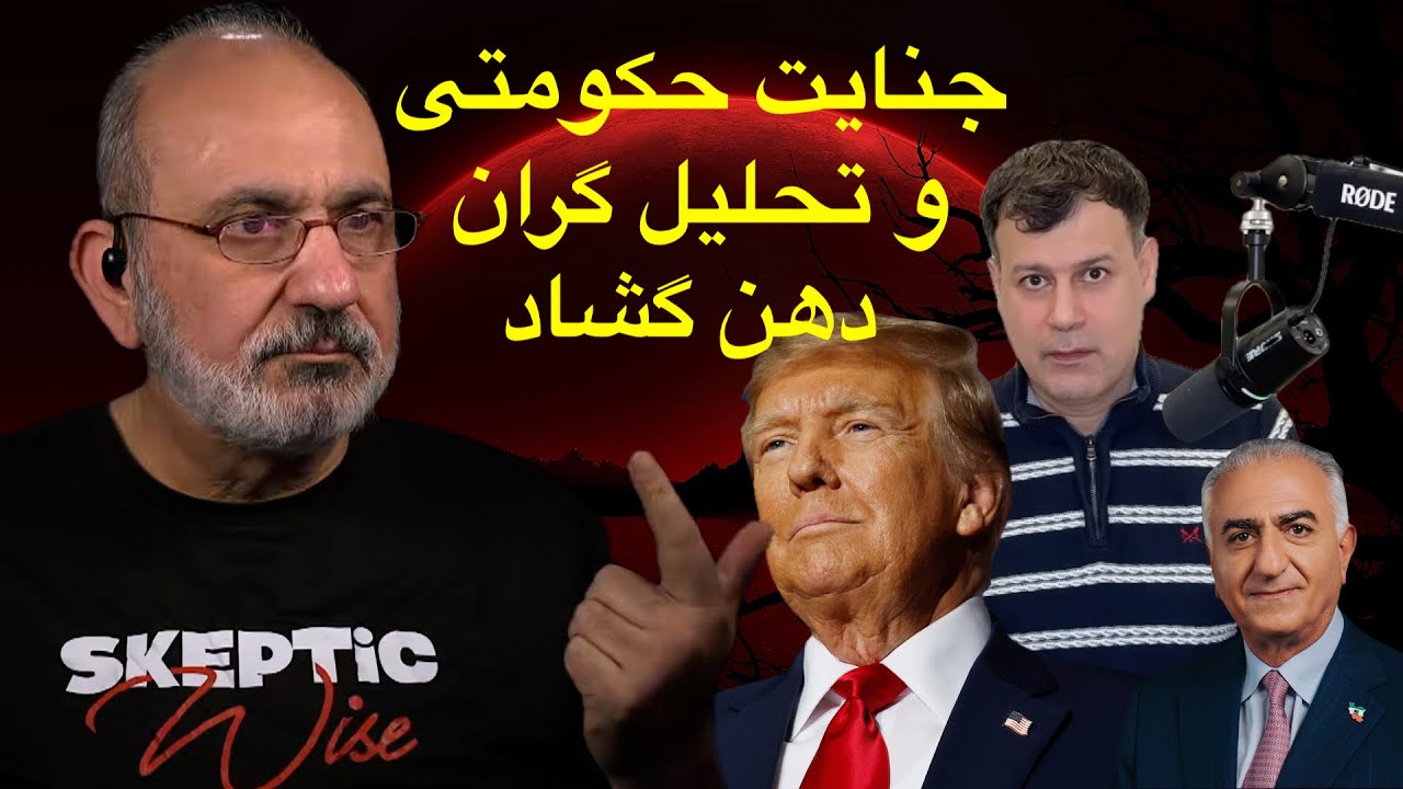 جنایت حکومتی و تحلیل گران دهن گشاد