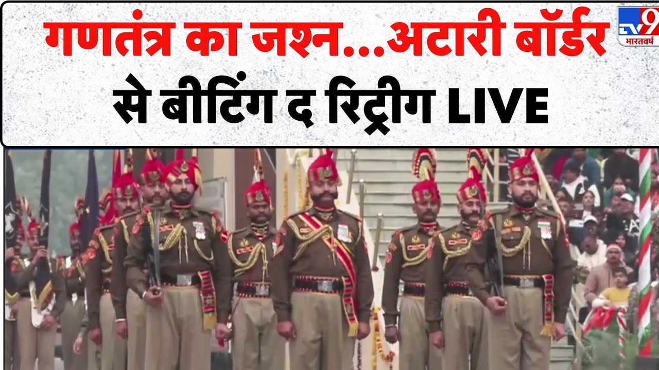 77th Republic Day Parade 2026: गणतंत्र का जश्न...अटारी बॉर्डर से बीटिंग द रिट्रीग LIVE - TV9