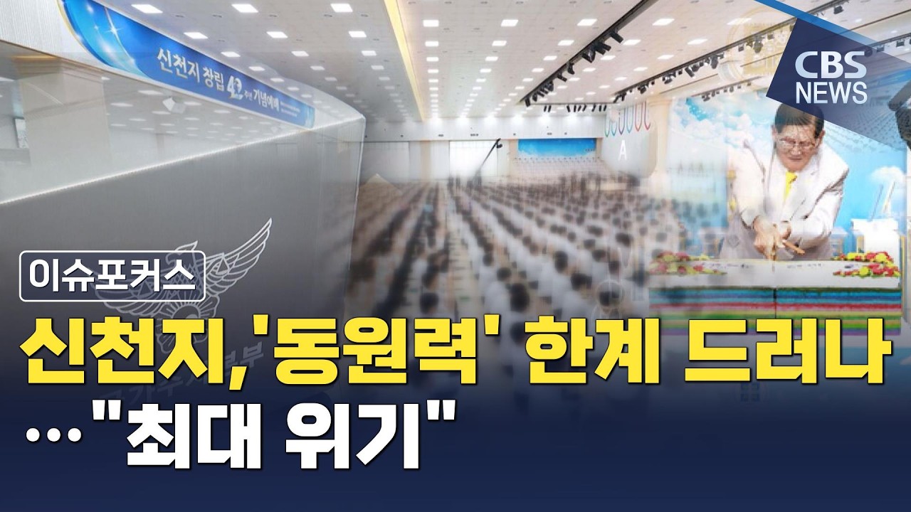 [CBS 뉴스] 신천지, 좁혀지는 '수사망' 줄어든 '동원력'…