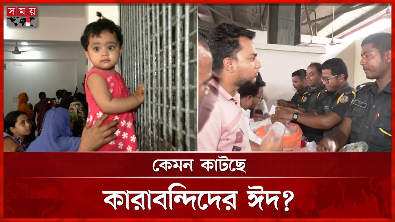 বাবাকে দেখতে কেন্দ্রীয় কারাগারে ১৬ মাস বয়সী আয়ানা | Central Jail | Keraniganj | EID Celebration