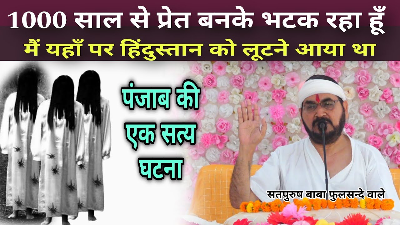 1000 साल से प्रेत बनकर भटक रहा हूँ|| हिंदुस्तान को लूटने आया था|| पंजाब की सत्य घटना|| Ek Tu Sachcha