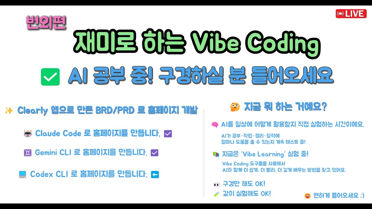 재미로 하는 Vibe Coding 번외편 - 오늘은 Codex 로 홈피작업 합니다. Claude Code, Gemini 그리고 Codex 작품을 비교해 보겠습니다.