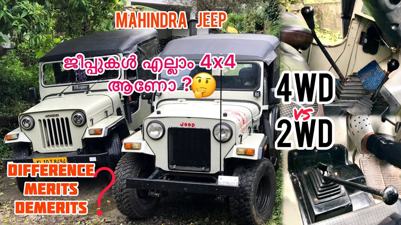 ജീപ്പുകൾ എല്ലാം 4x4 ആണോ ? 4WD Vs 2WD/Differences/Merits/Demerits/ 4wheel drive and 2wheel drive.