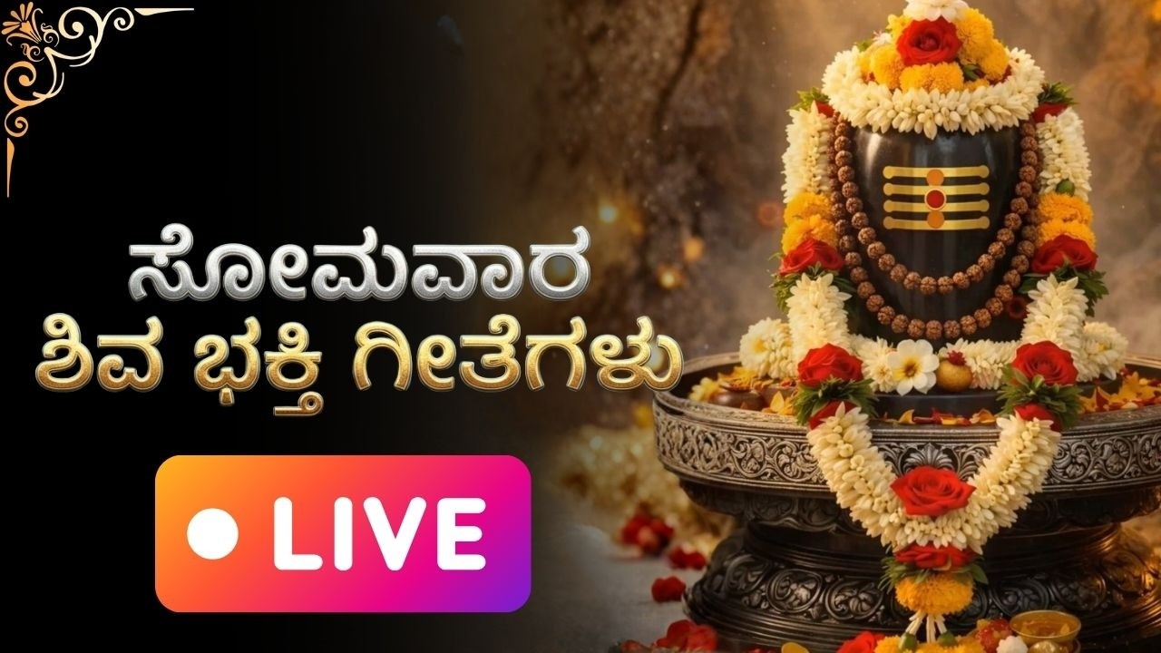 🔴 LIVE NOW | ಸೋಮವಾರ ಶಿವ ಕೃಪೆ 🙏 | Somavara Shiva Bhakti Geete | Monday Special Shiva Songs