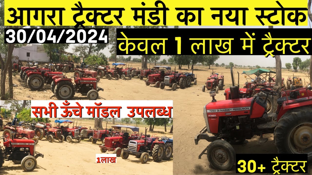 Agra Tractor Mandi new video 2024 ॥आगरा ट्रैक्टर मंडी    ॥ सस्ते ट्रैक्टर आगरा #massey #mahindra