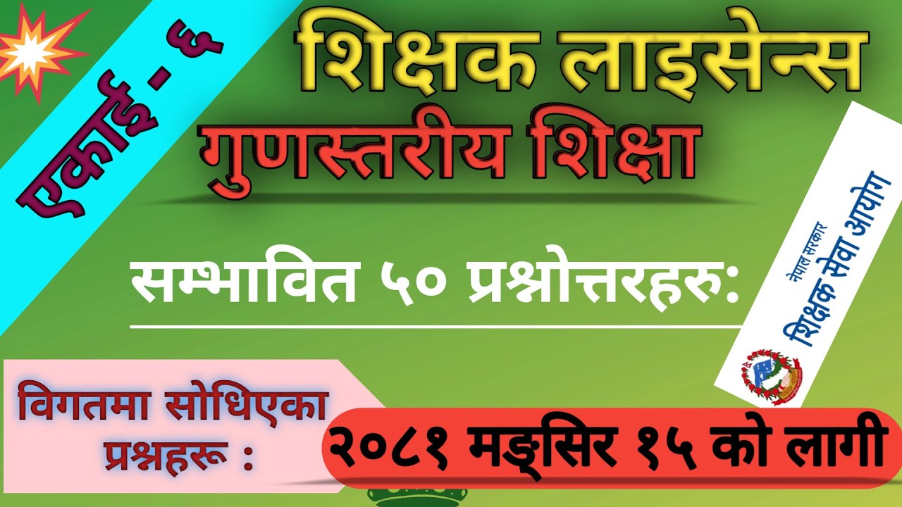 nimabi licence questions 2081|| tsc licence preparation 2081|| Unit - 6 || गुणस्तरीय शिक्षा